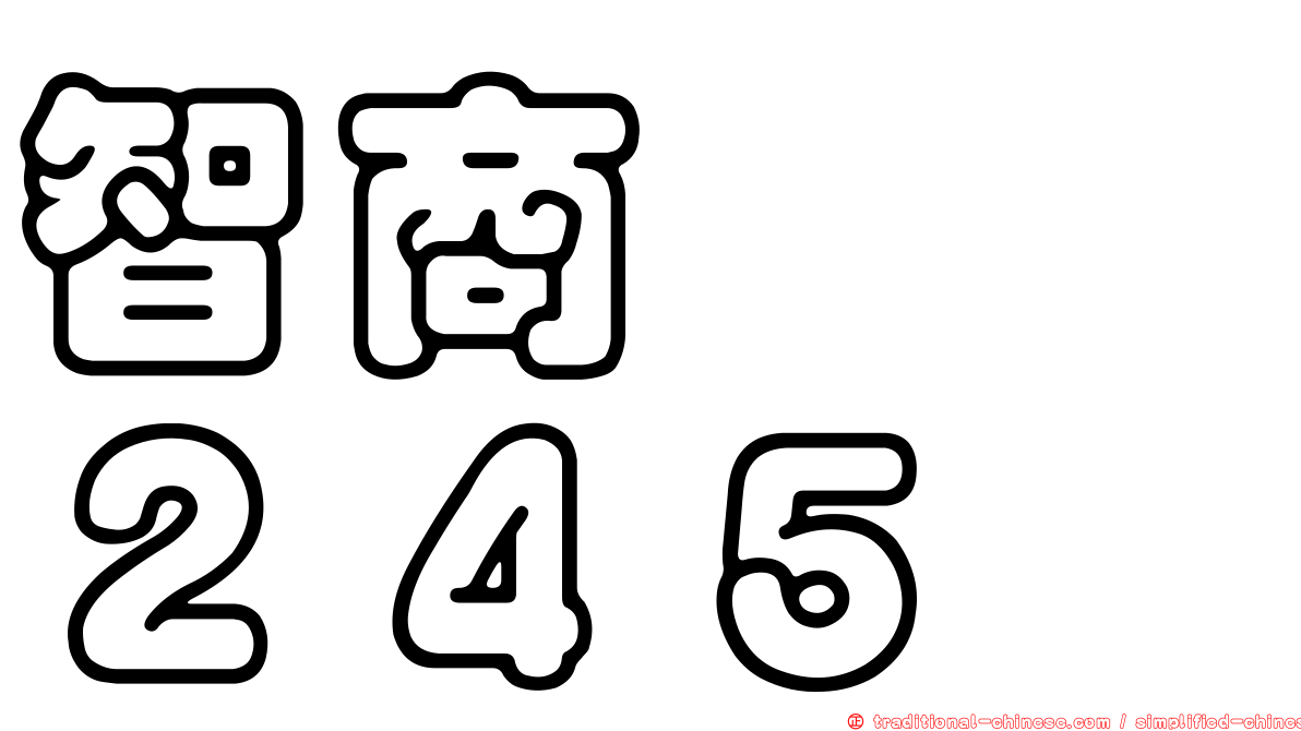 智商　　２４５